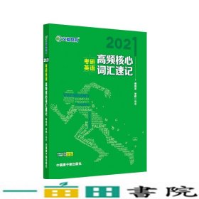 考研英语文都图书2021考研英语高频核心词汇速记