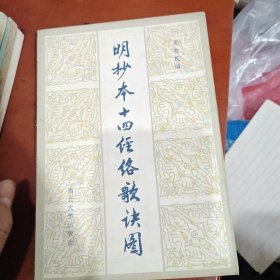明抄本十四经络歌图