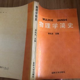 物理學(xué)簡史