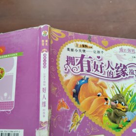 美丽小天使:让孩子拥有好人缘的故事