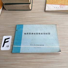 地质图清绘困难类别样图