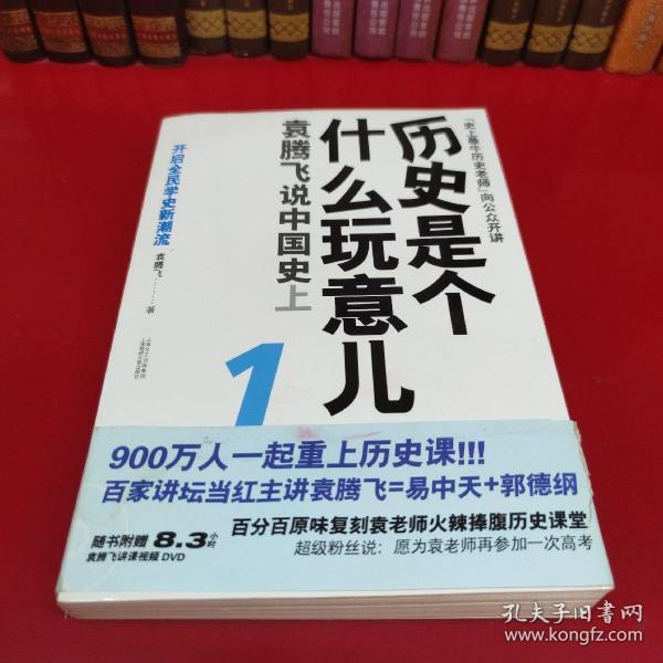 历史是个什么玩意儿1：袁腾飞说中国史 上