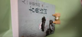 人一生要读的古典诗词