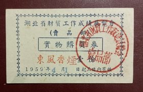 1959年湖北省财贸工作成绩展览会实物购买券