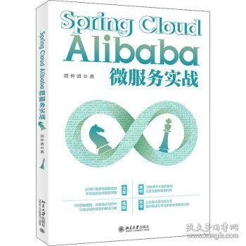 Spring Cloud Alibaba微服务实战