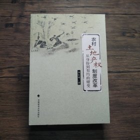 农村土地产权制度改革：从身份到契约的嬗变