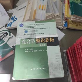 社会学概论新修（第四版）