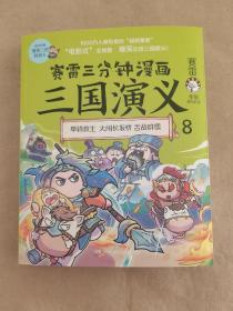 赛雷三分钟漫画三国演义8