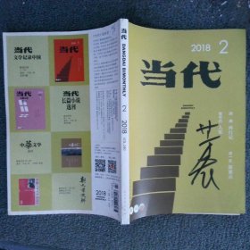 当代2018 2