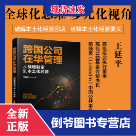 跨國公司在華管理：從戰(zhàn)略制定到本土化經(jīng)營 9787122408853