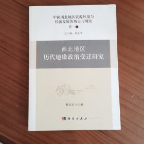 西北地区历代地缘政治变迁研究：中国西北地区资源环境与经济发展的历史与现实（卷1）
