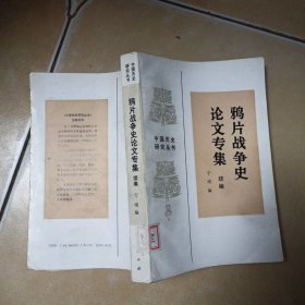 鸦片战争史论文专集.续编........E10