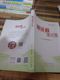 《新征程面对面—理论热点面对面·2021》