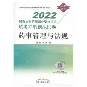 药事管理与法规:国家执业药师职业资格考试临考冲刺模拟试卷