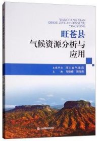 【现货速发】旺苍县气候资源分析与应用四川省气象局，马振峰，郭海燕主编西南交通大学出版社