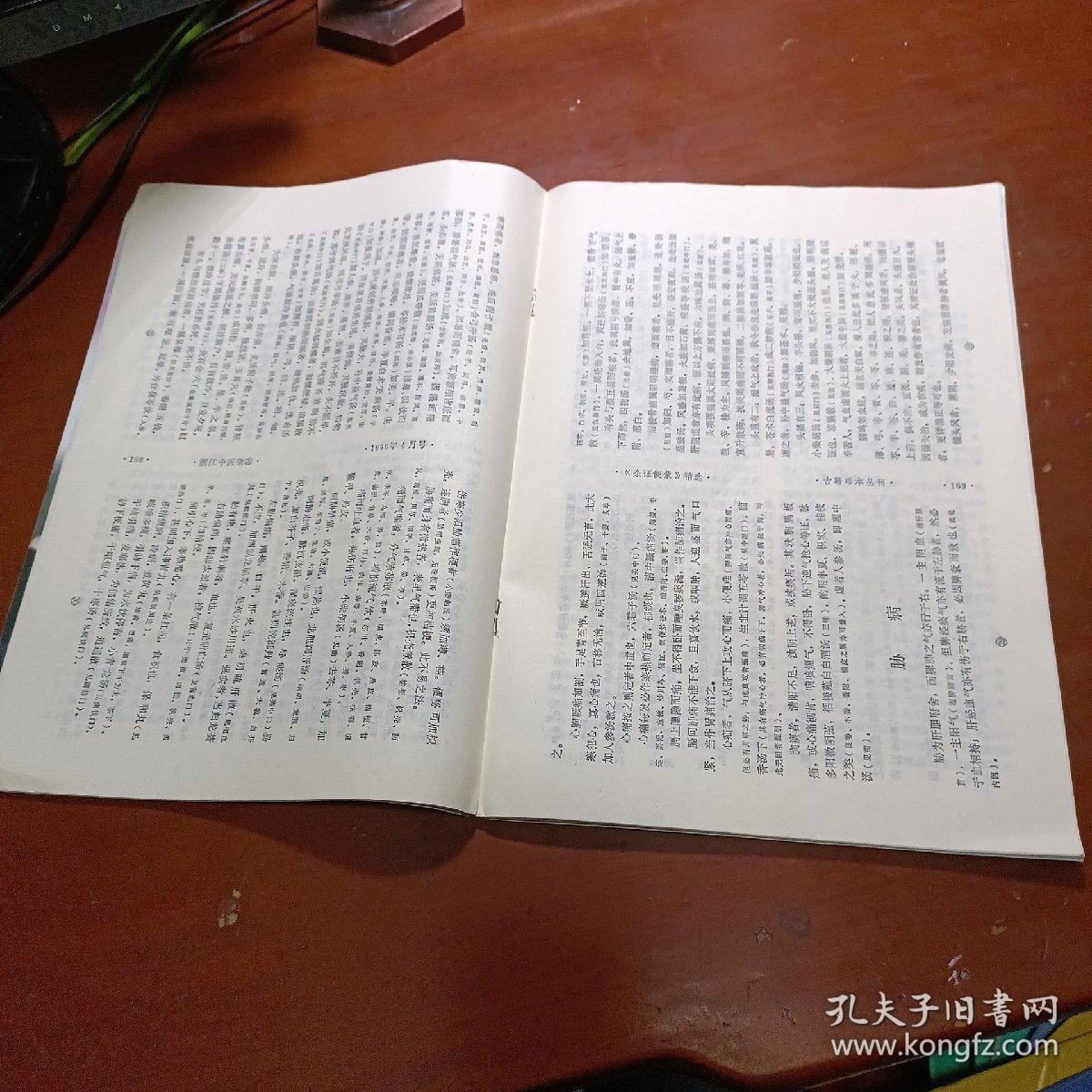 浙江中医杂志 1996年第31卷第4期总第301期 论苦辛通降法及其临床运用·王少华、肝病撷菁、人流后月经失调五法、单手橹荡推揉提牵法在颈椎病中的运用、吴鞠通治疗痹症特色、试析钱乙儿科望诊、拖线疗法治疗复杂性肛瘘、等