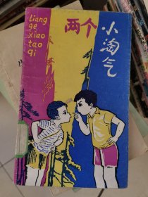 两个小淘气