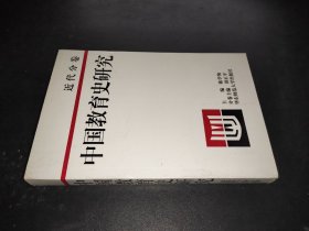 中国教育史研究·近代分卷