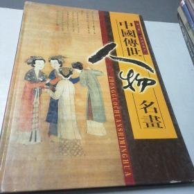 中国传世人物名画