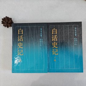 白话史记（上下册）