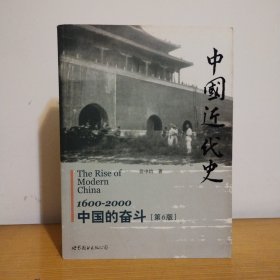 中国近代史：1600-2000，中国的奋斗