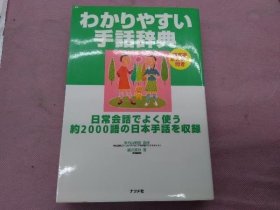 わかりやすい手話辞典 手语 手话