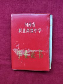 职业高中毕业证：河南省 职业高级中学毕业证书，1997年，许昌礼仪服务学校