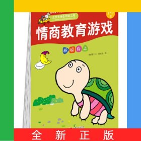 情商教育游戲(積極向上3-5歲)/啟明星少兒全腦開發(fā)叢書