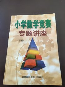 小学数学竞赛专题讲座（下册）