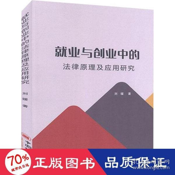 就业与创业中的法律原理及应用研究