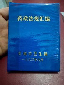 药政法规汇编（医药相关书籍）