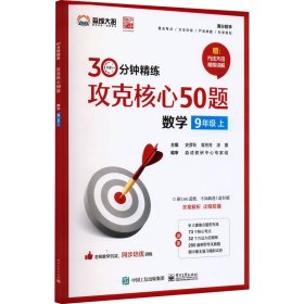 攻克核心50题 数学 9年级 上9787121436994电子工业出版社史彦秋,袁芳芳,涂番