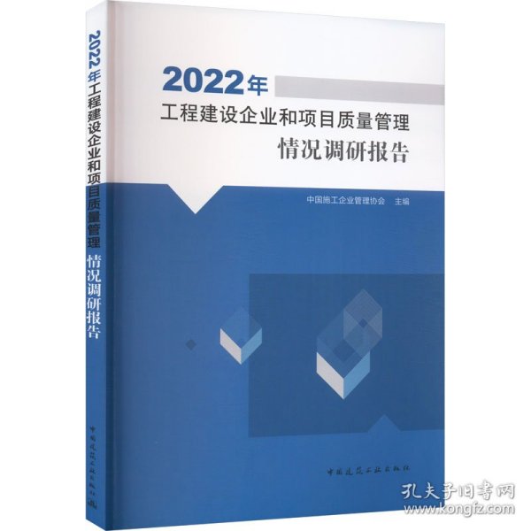 2022年工程建设企业和项目质量管理情况调研报告