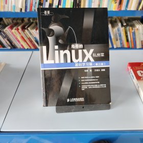 鸟哥的Linux私房菜：基础学习篇（第三版）