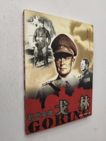 乱世枭雄:戈林
