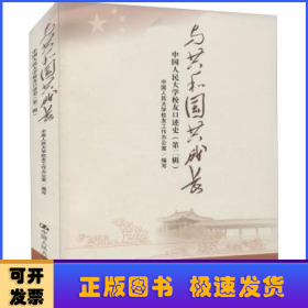 与共和国共成长——中国人民大学校友口述史（第二辑）