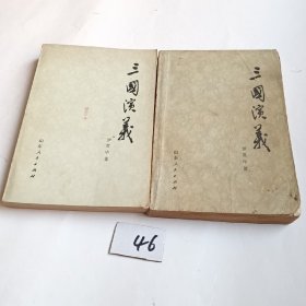 三国演义（上下册）80年一版一印
