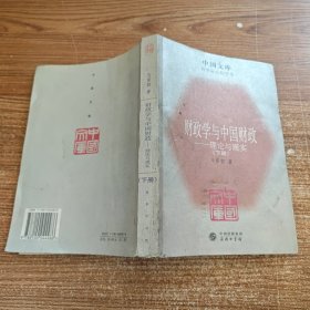 财政学与中国财政---理论与现实（下册）