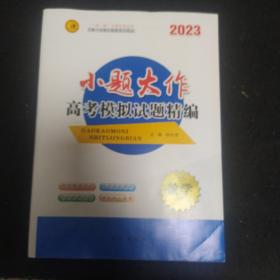 2023第一方案. 小题大作高考模拟试题精编文科数学