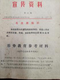 1972安徽省革委会宣传小组《形式教育参考材料》（关于尼克松来华问题）