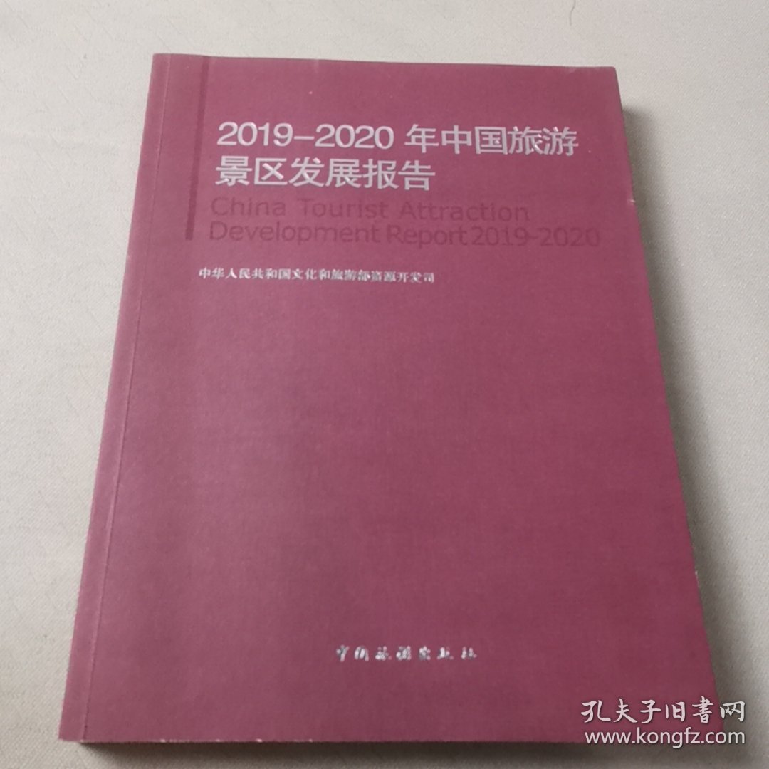 2019-2020年中国旅游景区发展报告