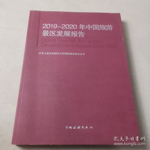 2019-2020年中国旅游景区发展报告