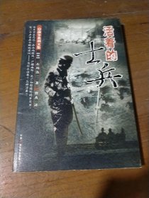 活着的士兵石川达三中国广播影视出版社