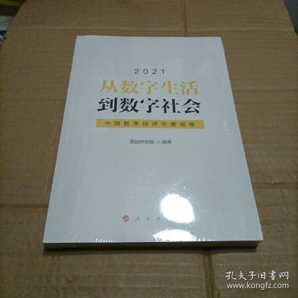 从数字生活到数字社会—中国数字经济年度观察2021