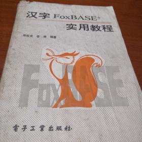 汉字FoxBASE+实用教程