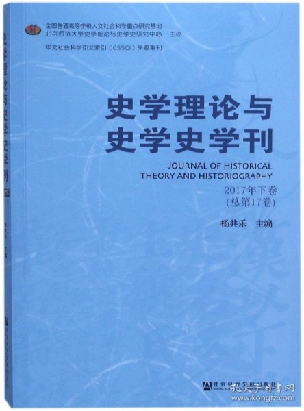 史学理论与史学史学刊2017年下卷（总第17卷）