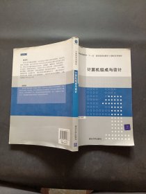 计算机组成与设计——普通高等教育“十一五”国家级规划教材