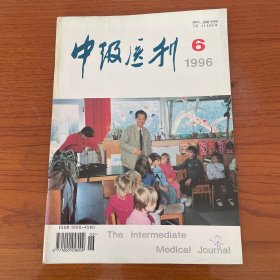 【无笔记】中级医刊1996 6