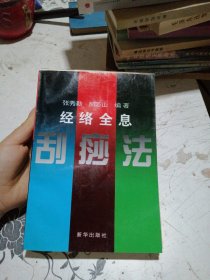 经络全息刮痧法