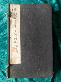 民國线装《谭祖安先生手写诗册》